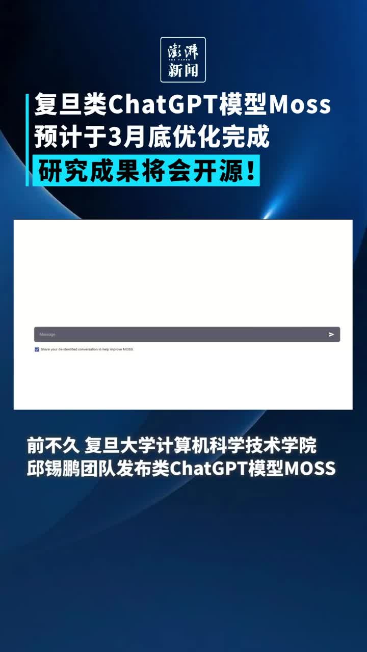 复旦类ChatGPT模型Moss计划在3月底开源