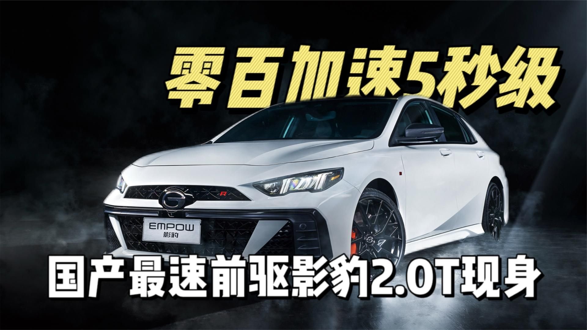 零百加速5秒级！国产最速前驱影豹2.0T现身
