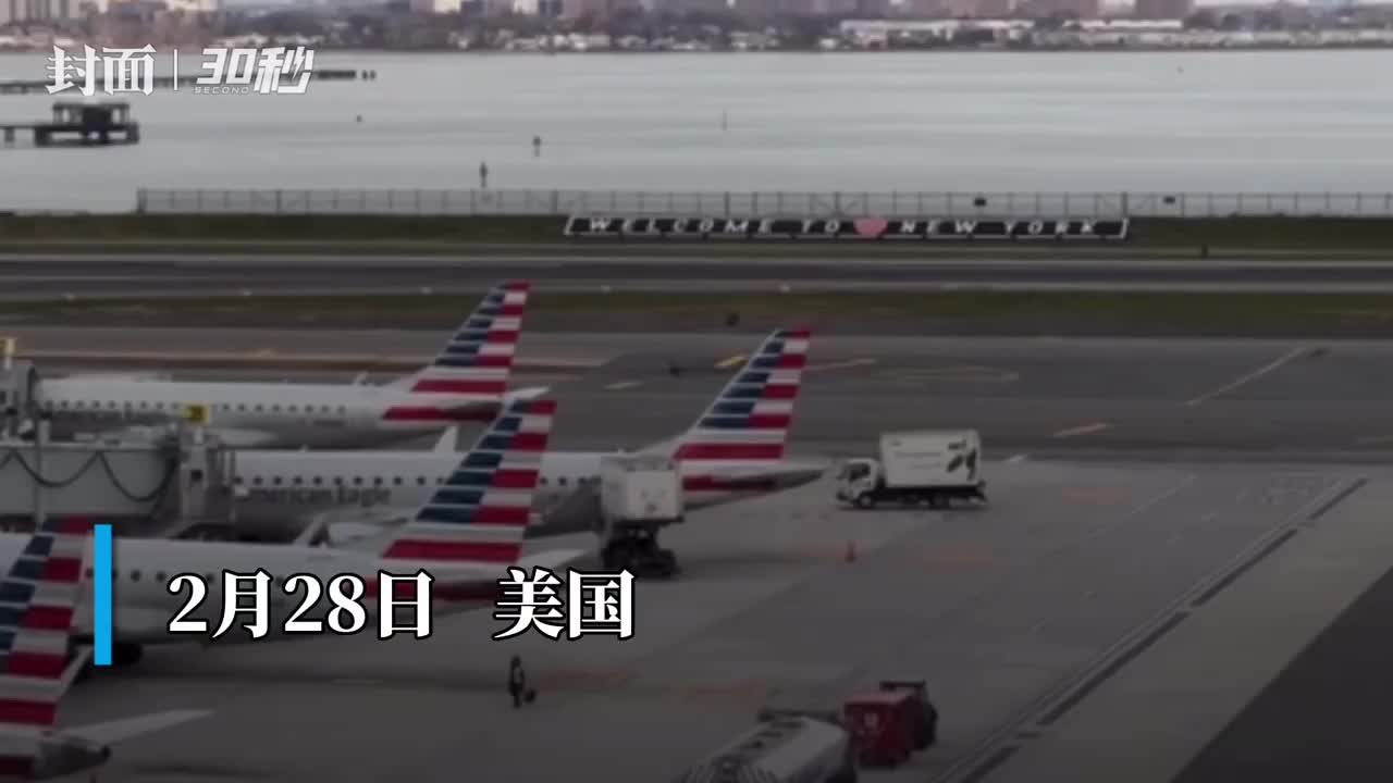 30秒｜美国纽约迎来本季最大暴风雪 上千架次航班受影响