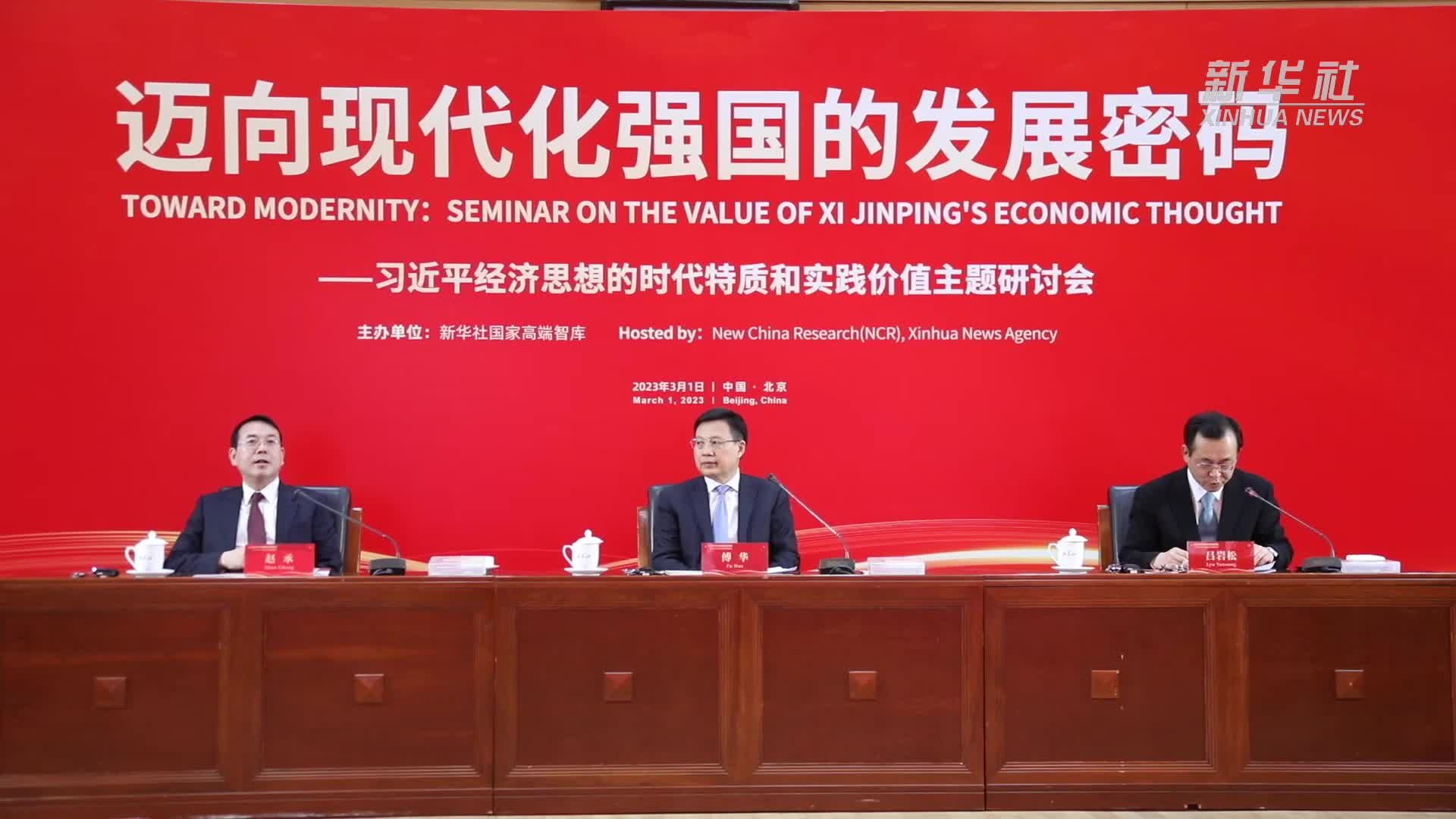 新华社国家高端智库发布《迈向现代化强国的发展密码——习近平经济思想的时代特质和实践价值》智库报告_凤凰网视频_凤凰网