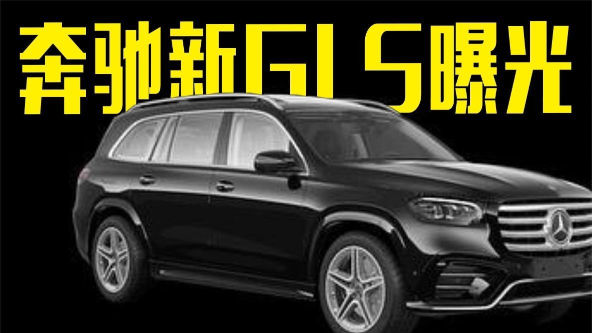 奔驰新GLS曝光！前脸更霸气，还看宝马X7？