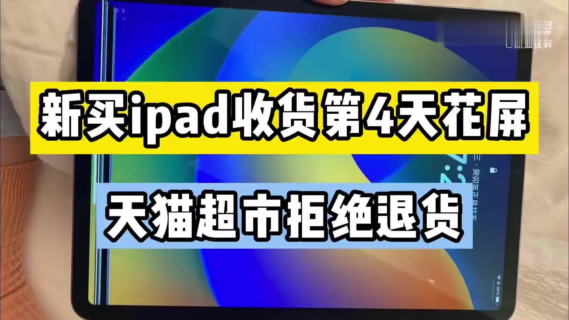 新买ipad花屏天猫超市拒绝退货