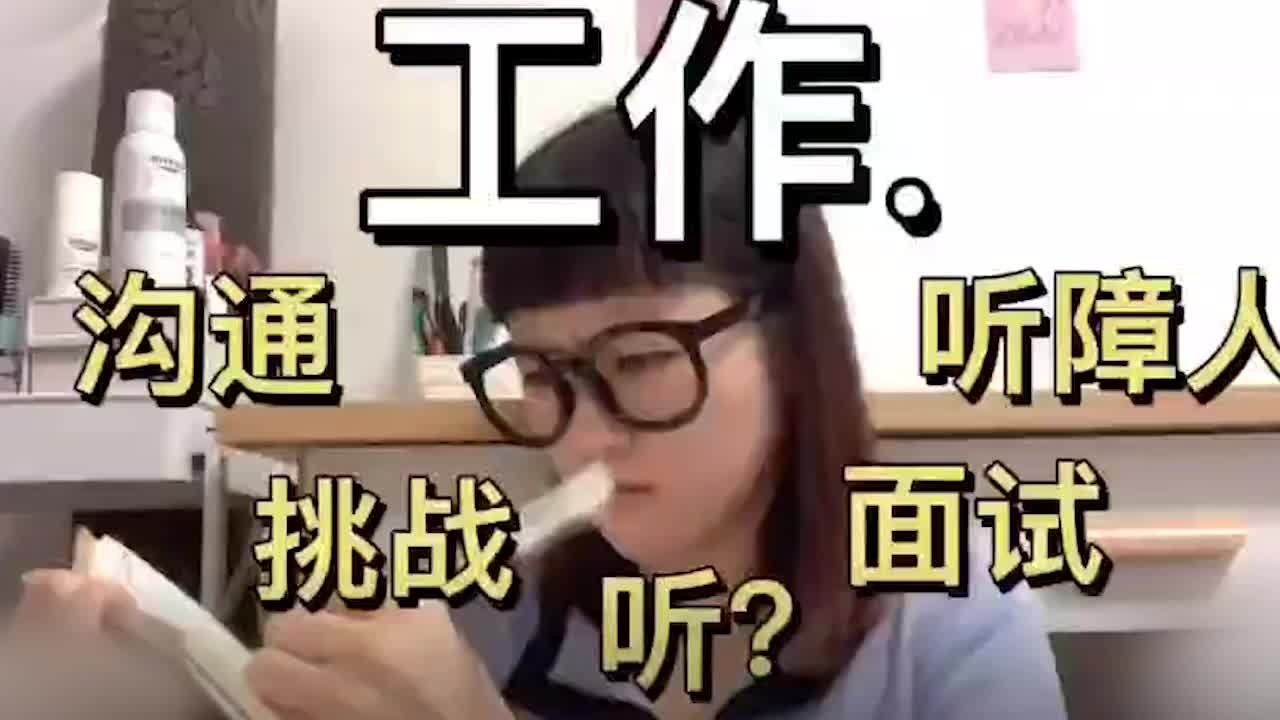 听障女生在杭州找到工作：大学毕业曾因口齿不清面试被拒