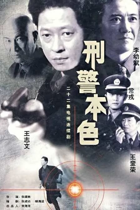 △电视剧《刑警本色》海报。/图源网络