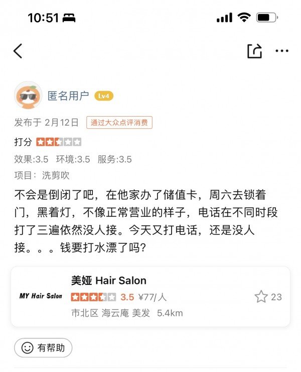 美娅理发店闭店,会员储值卡无人退。(来源:大众点评)