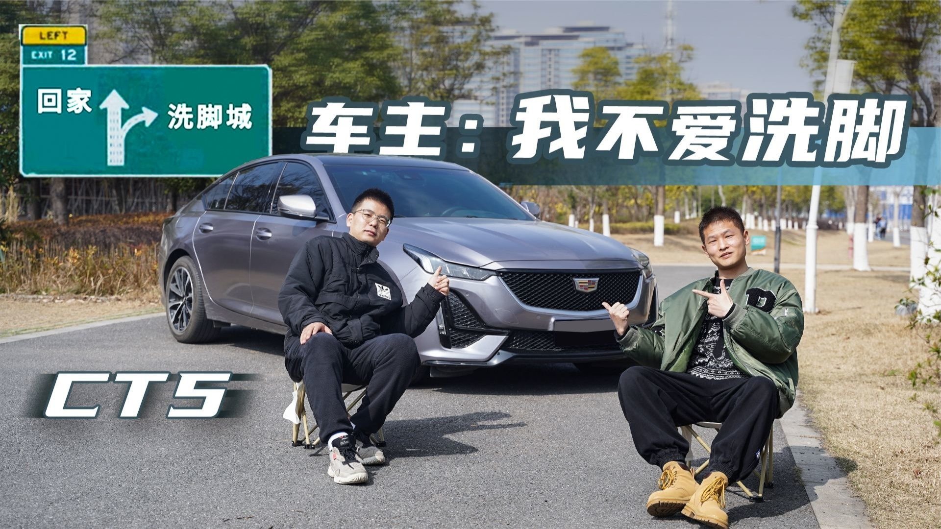 车主访谈：凯迪拉克CT5，落地不到28万油耗10.6