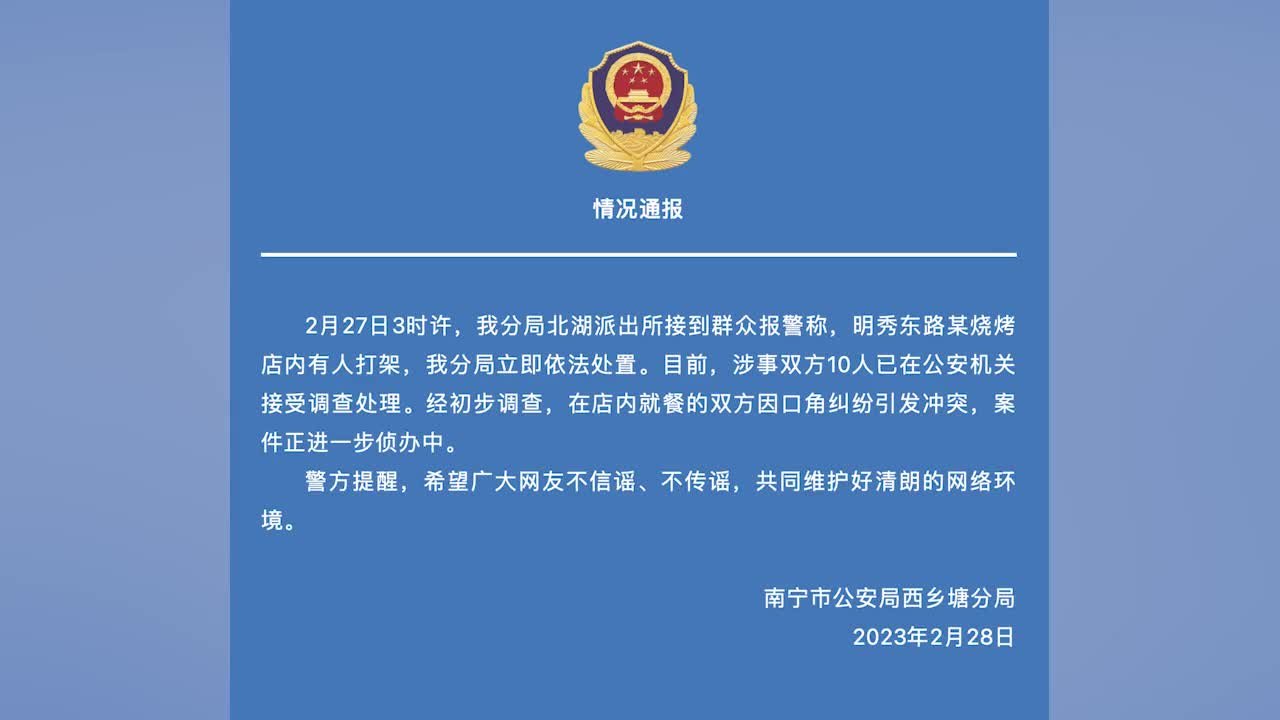南宁警方：烧烤店就餐因口角起冲突，双方10人接受调查处理