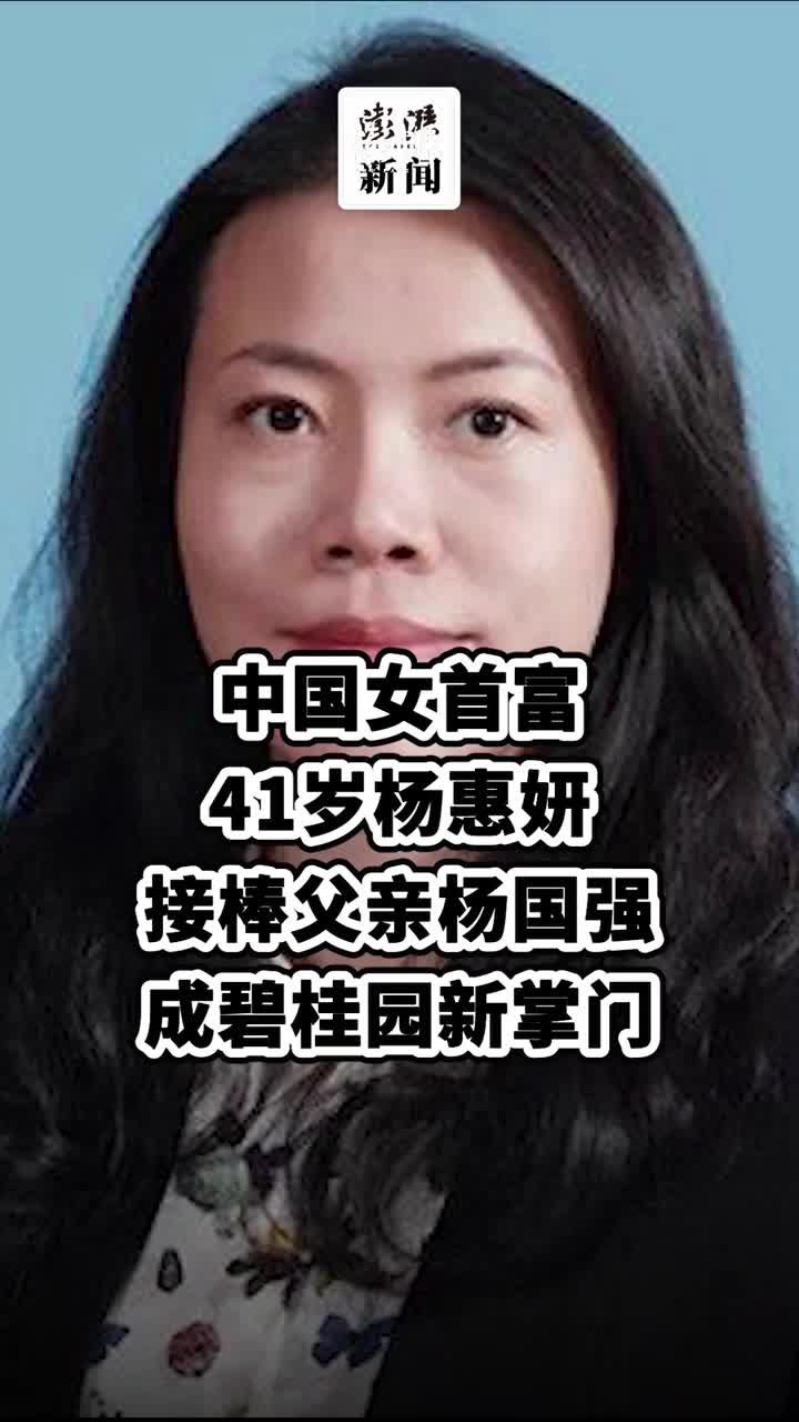 41岁中国女首富杨惠妍接棒父亲杨国强，成碧桂园新掌门