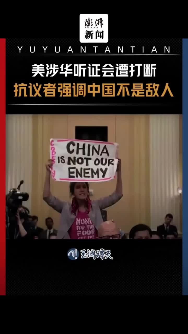 美涉华听证会遭抗议者打断：中国不是敌人