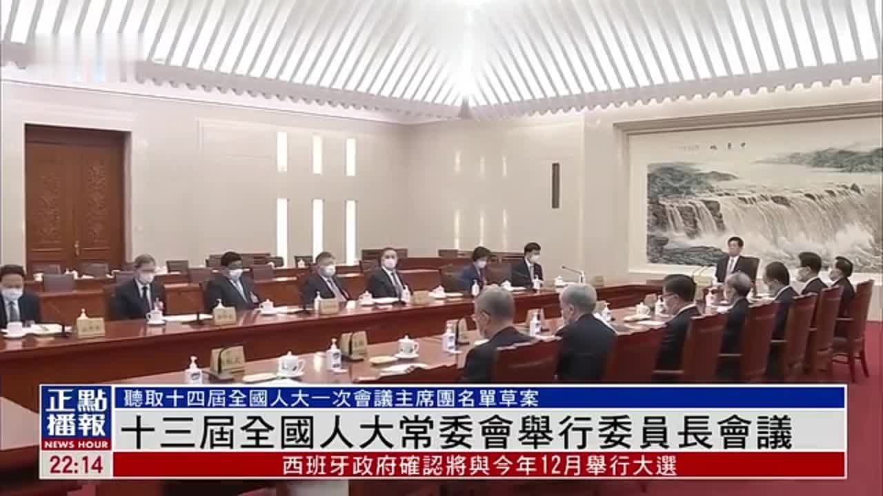 十三届全国人大常委会举行委员长会议