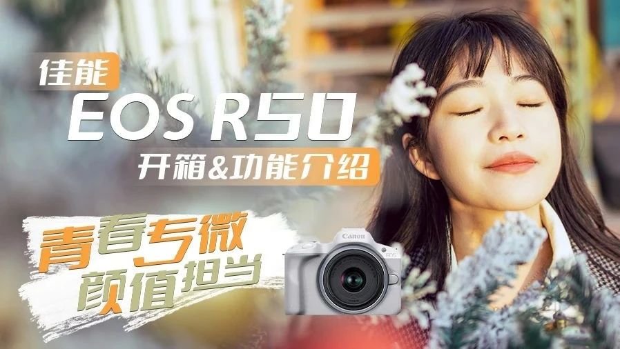 青春专微 颜值担当 佳能EOS R50开箱&功能介绍