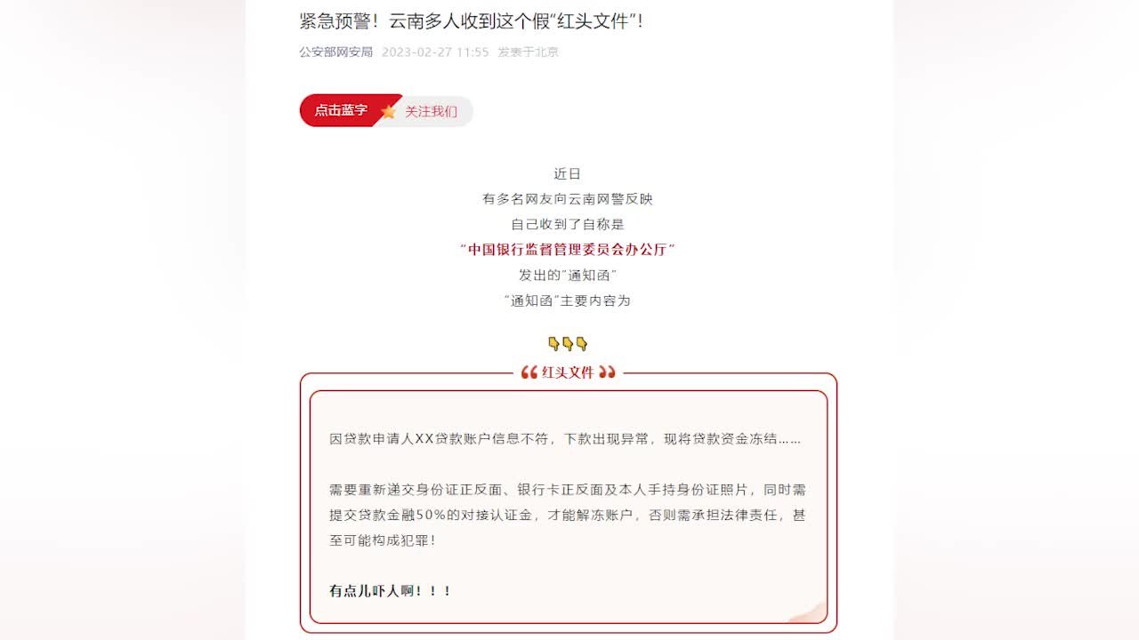 警方回应云南多人收到“红头文件”：系虚假网络贷款类诈骗