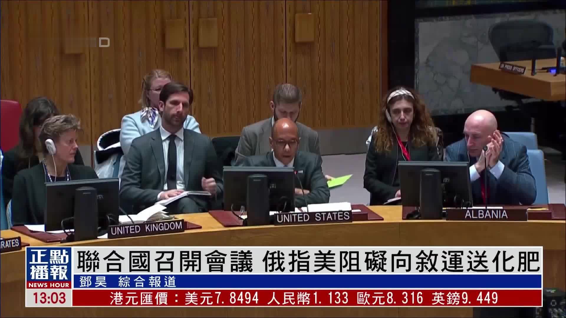 联合国召开会议 俄罗斯指美国阻碍向叙利亚运送化肥_凤凰网视频_凤凰网