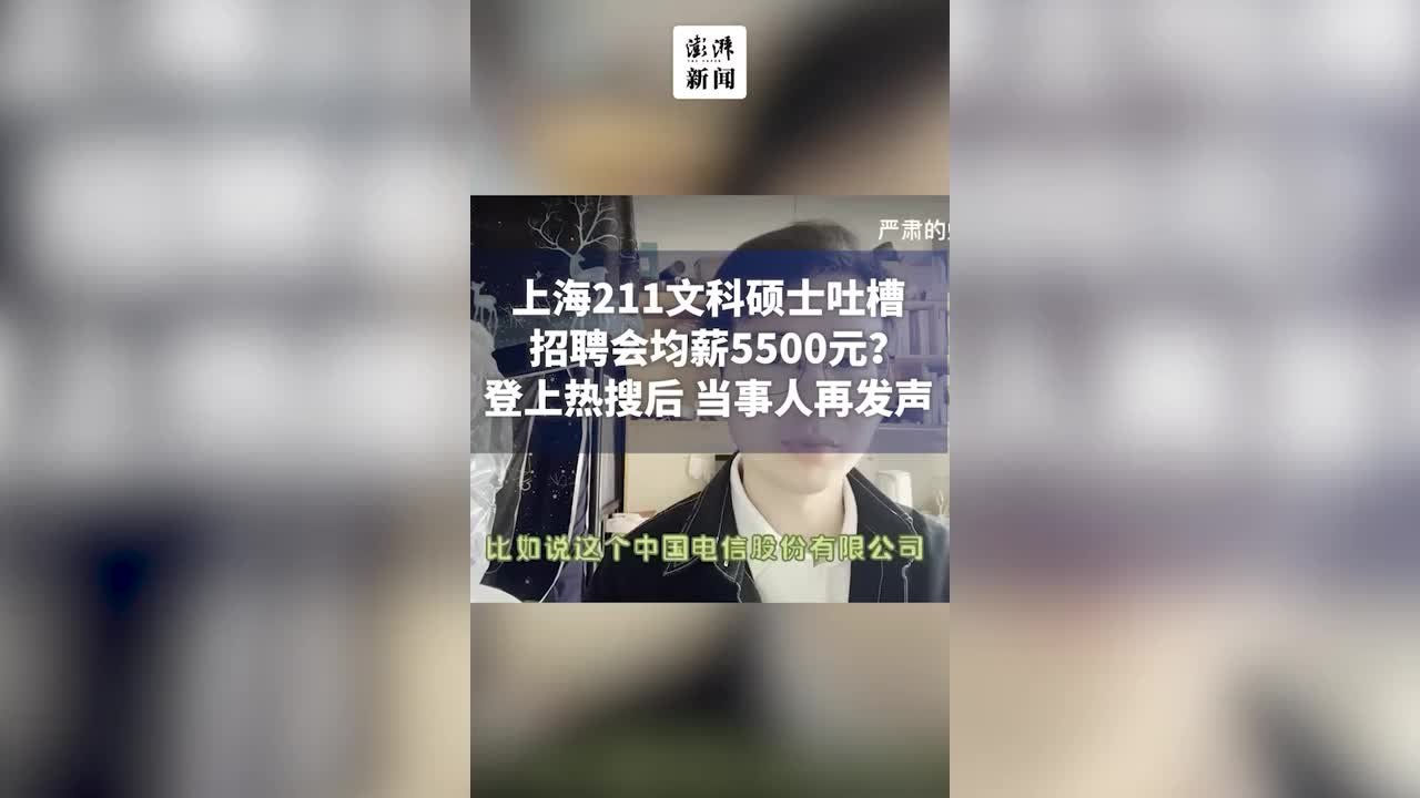 211硕士吐槽招聘会均薪5500元？上热搜后当事人再发声