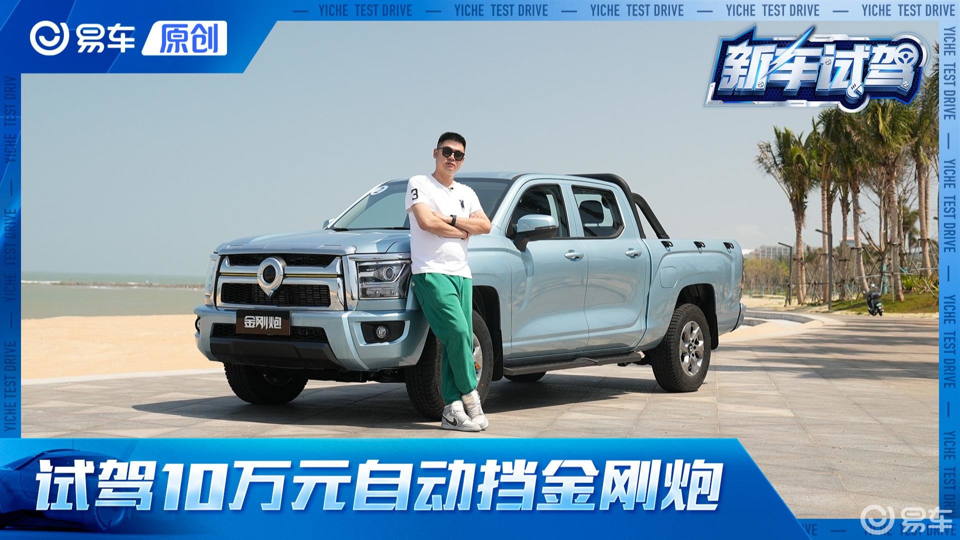 皮实耐用还贼能装 试驾10万元自动挡皮卡金刚炮