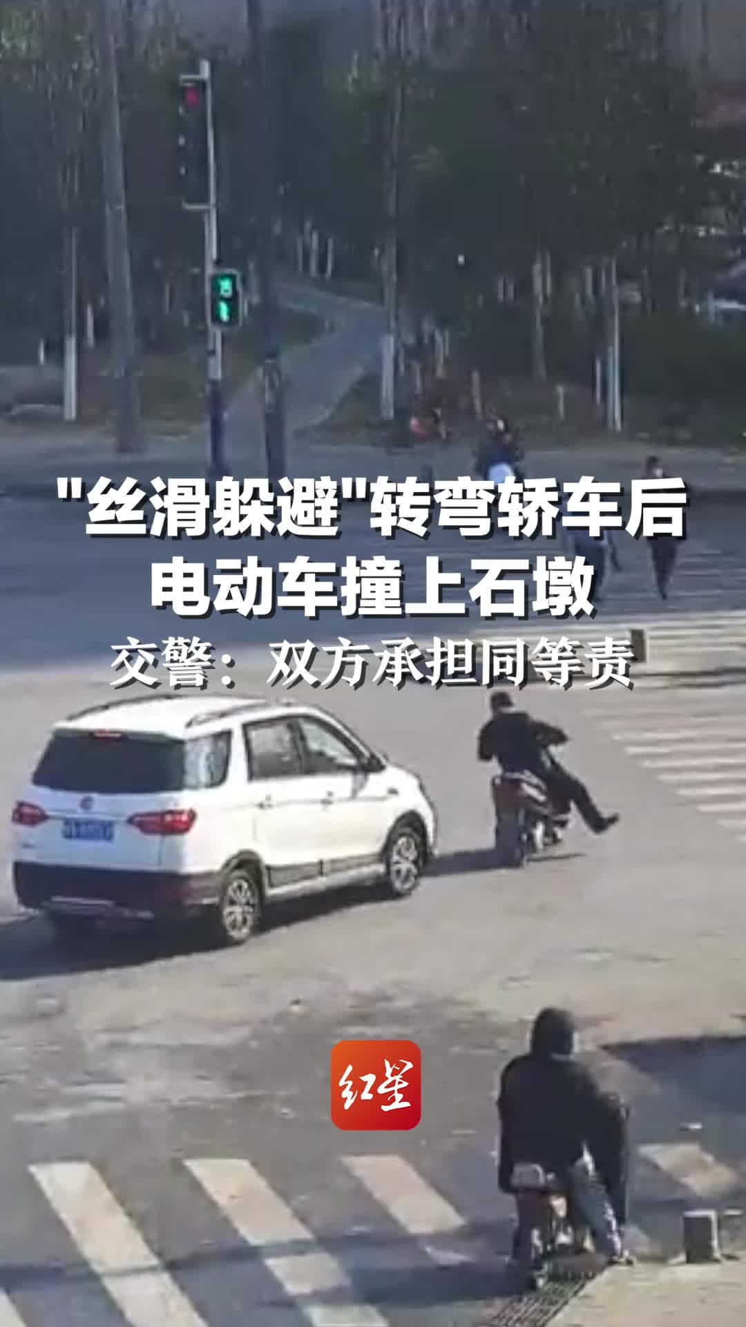 “丝滑躲避”转弯轿车后 电动车撞上石墩，交警：双方承担同等责 凤凰网视频 凤凰网