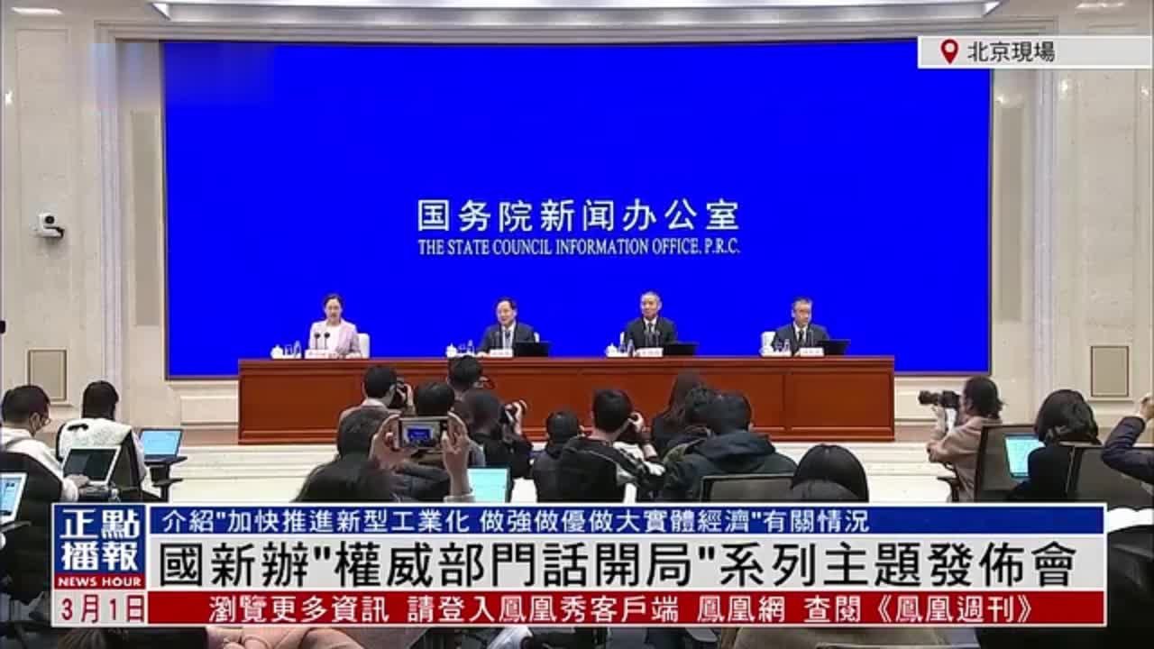 现场回顾｜国新办“权威部门话开局”系列主题发布会