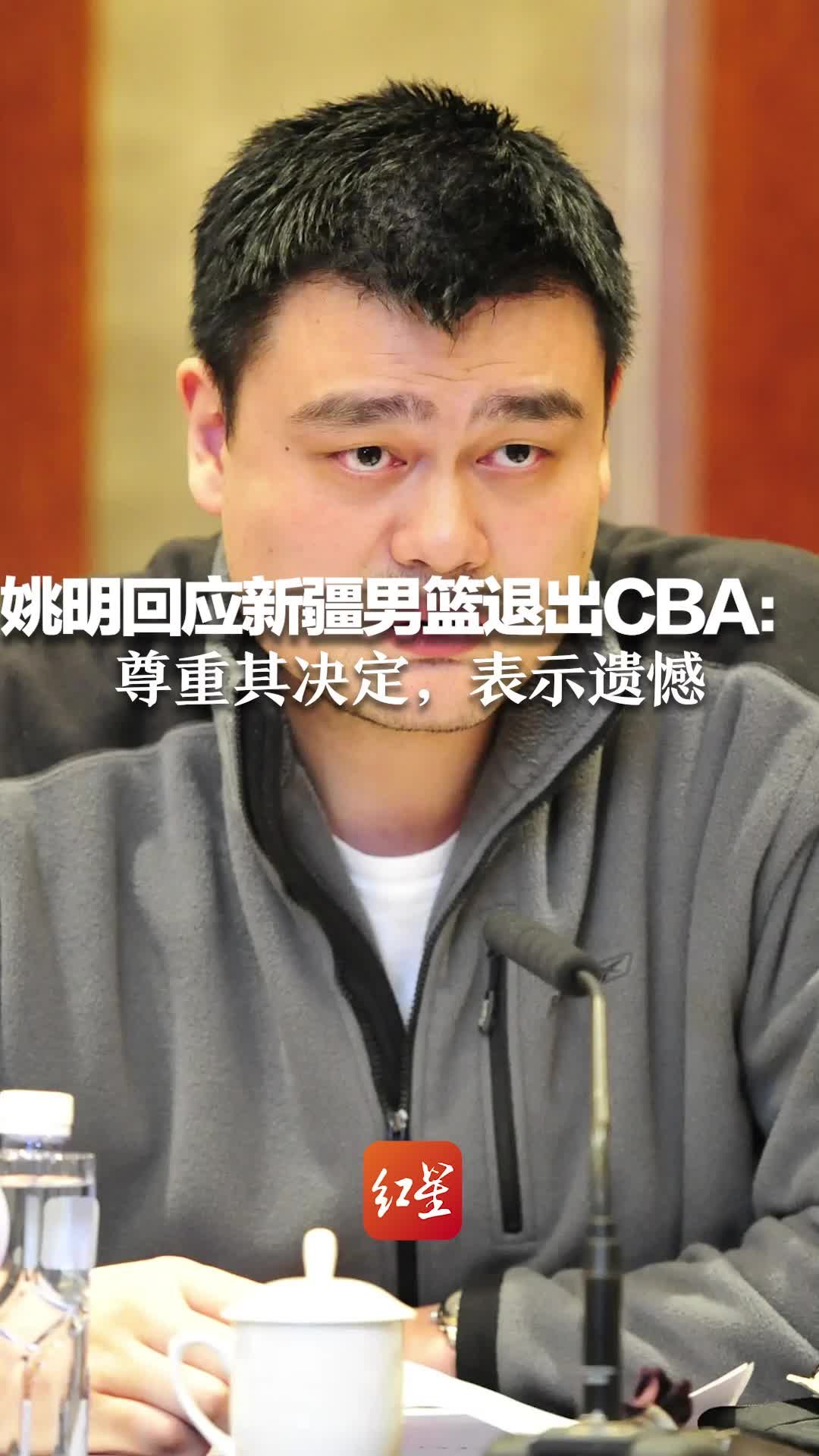 姚明回应新疆男篮退出CBA：尊重其决定，表示遗憾