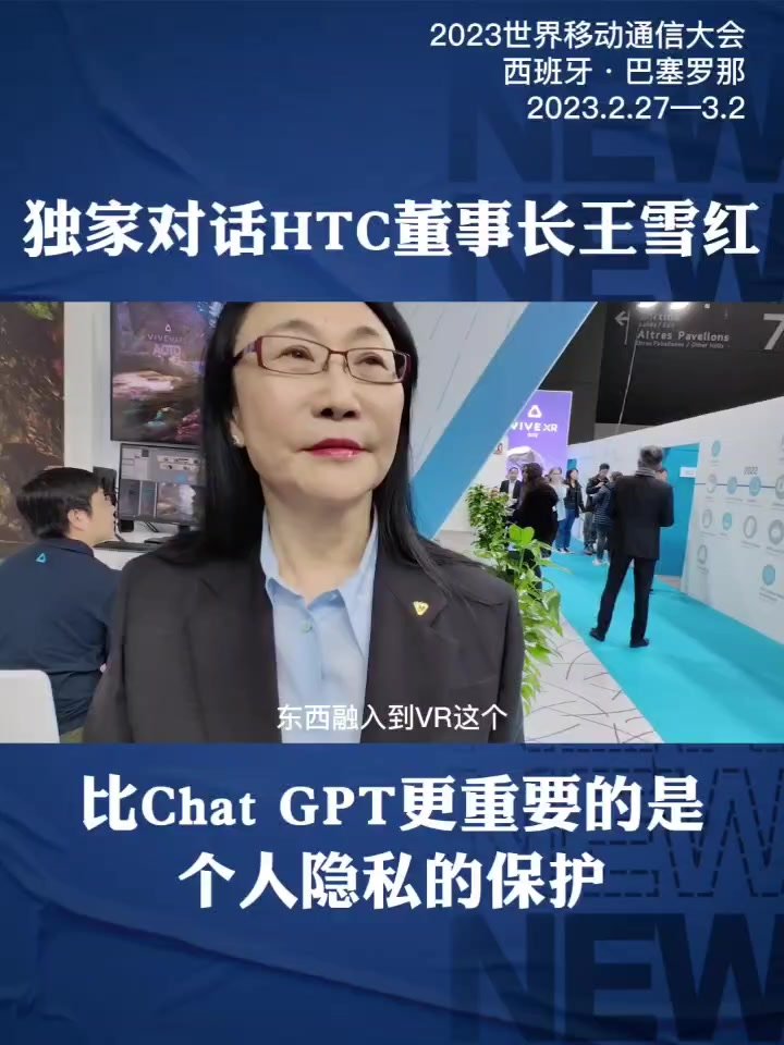 对话HTC董事长王雪红：比Chat GPT更重要的是隐私保护