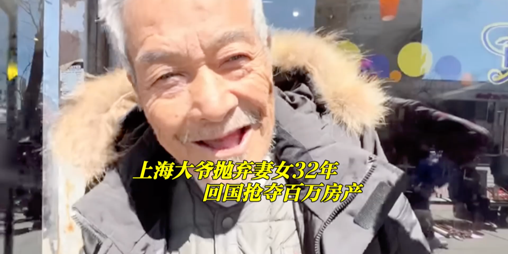 上海大爷抛弃妻女32年，回国抢夺百万房产