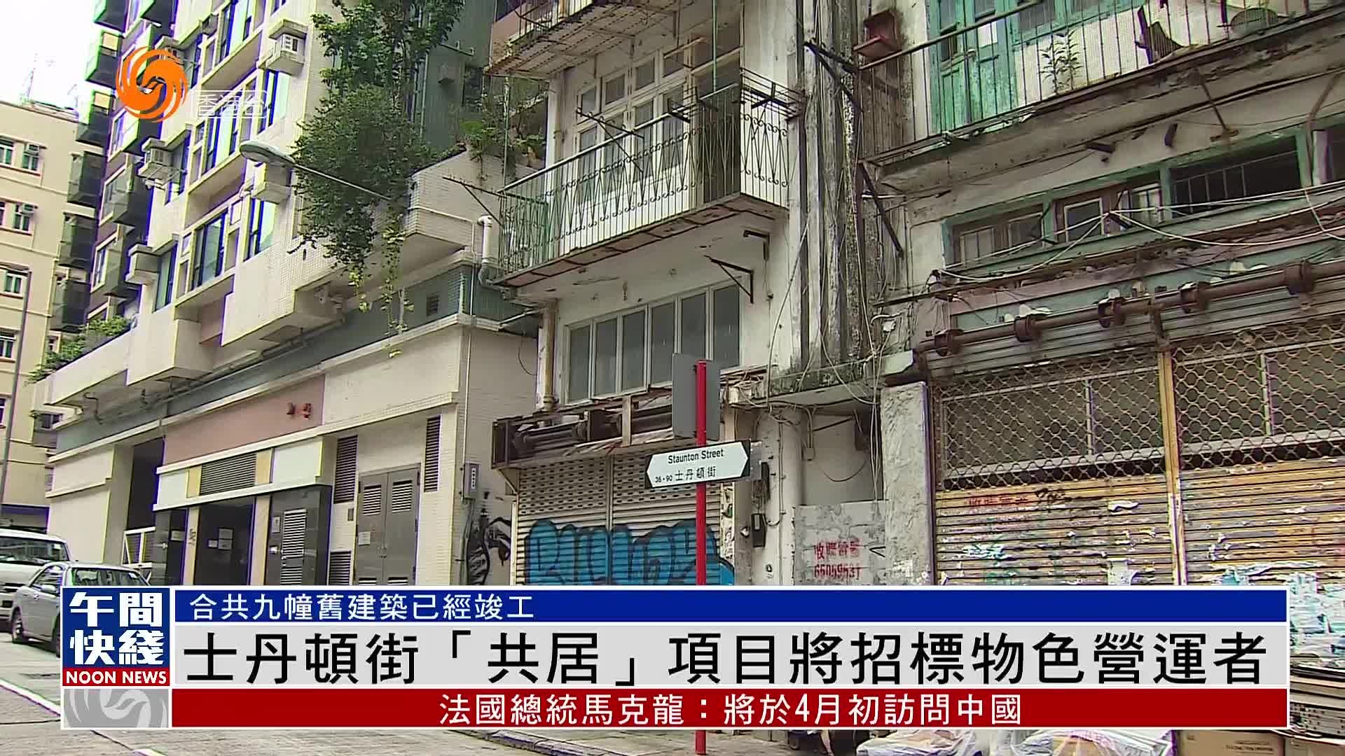 粤语报道｜香港士丹顿街“共居”项目将招标物色营运者