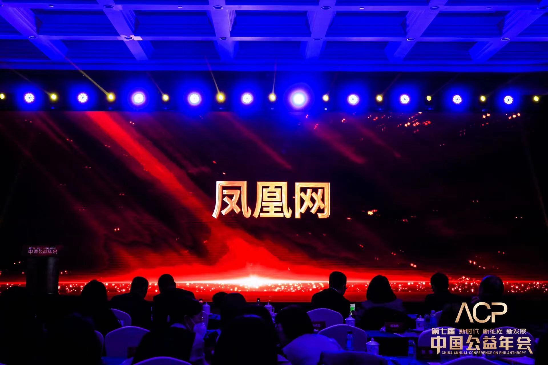 凤凰网荣获“2022年度公益企业”