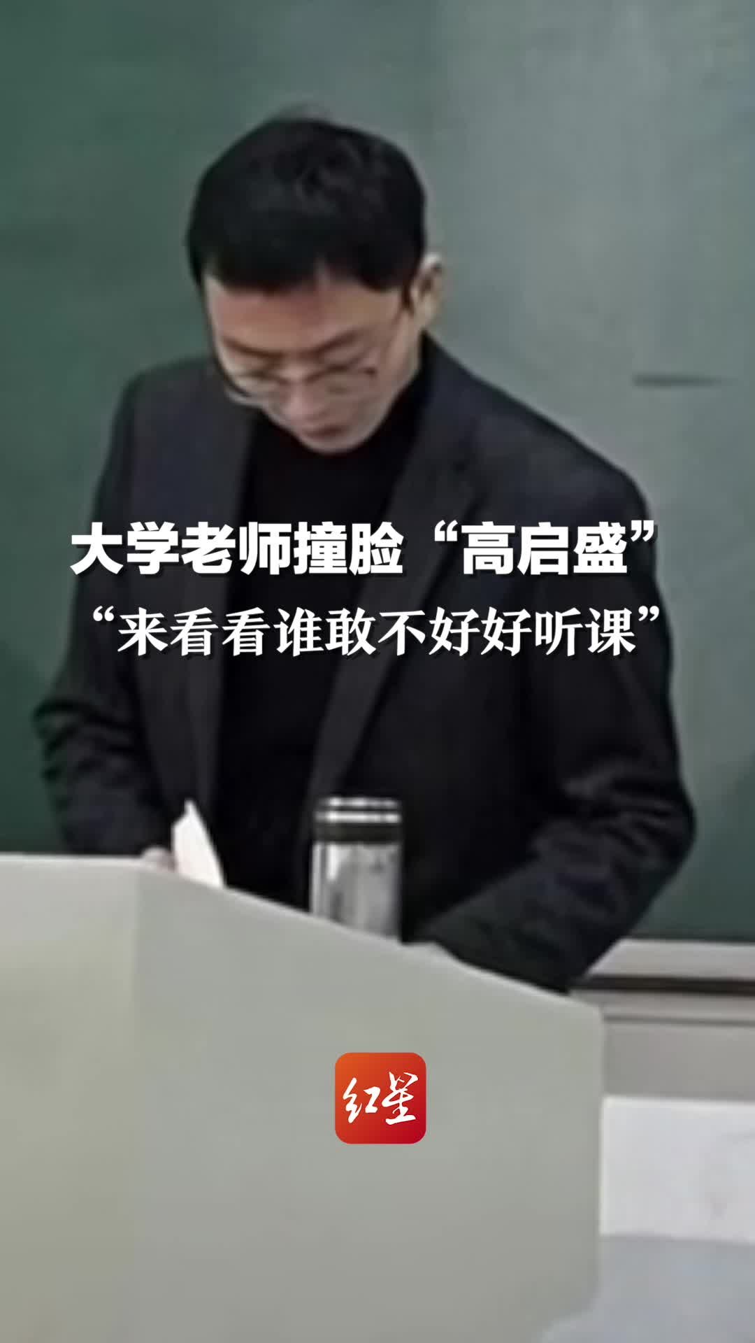 大学老师撞脸“高启胜”，“来看看谁敢不好好听课”