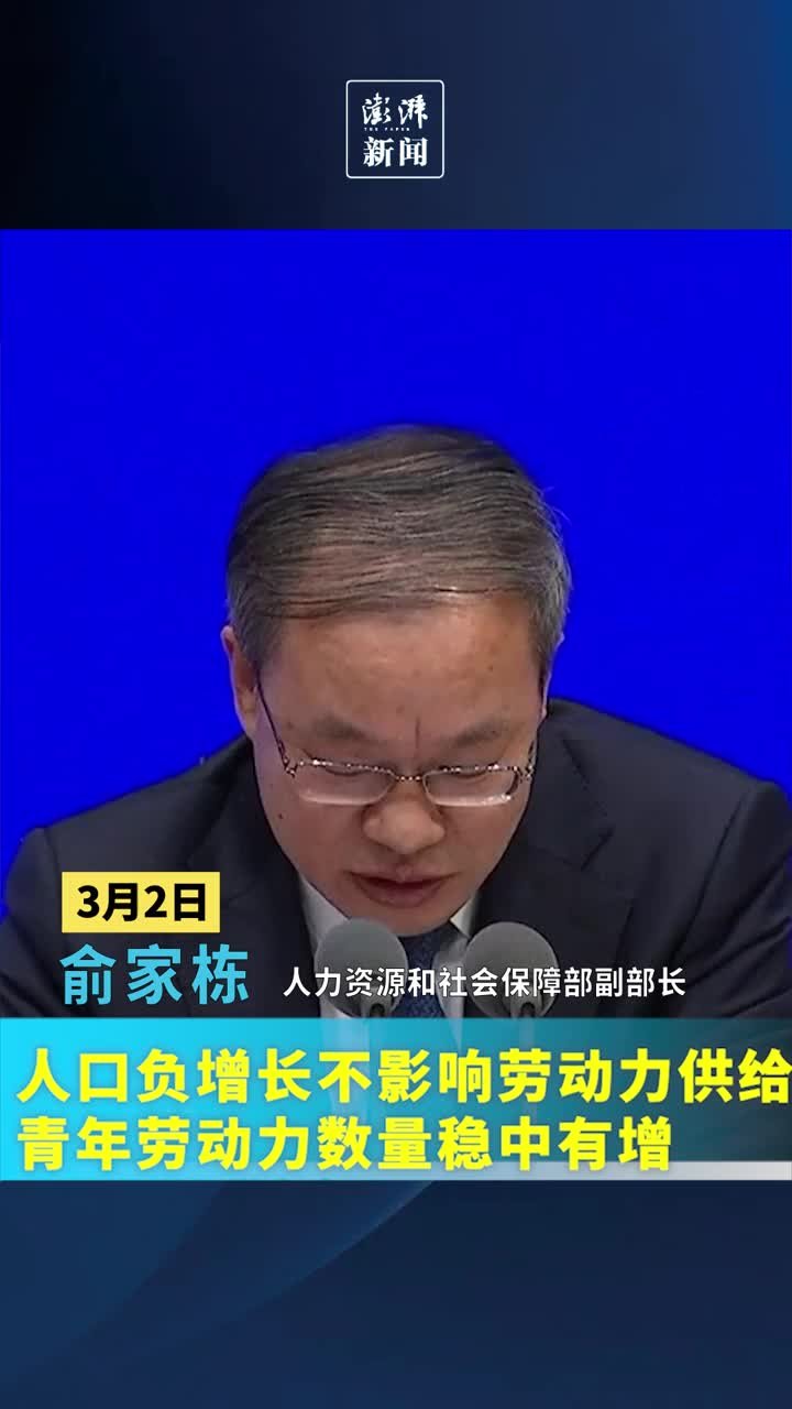 人社部谈人口负增长：大龄劳动力数量下降较快，青年劳动力数量稳中有增