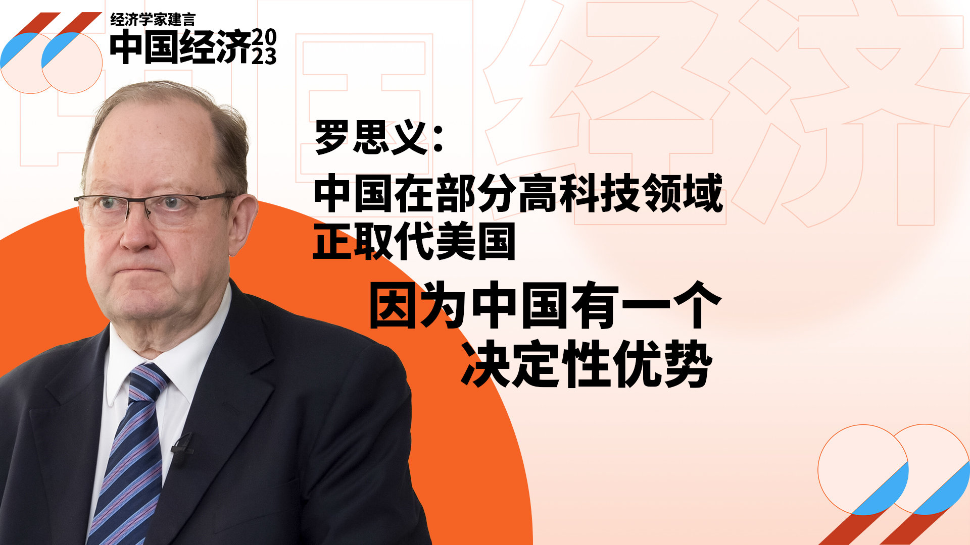 英国学者罗思义：中国在部分高科技领域正取代美国，因为中国有一个决定性优势