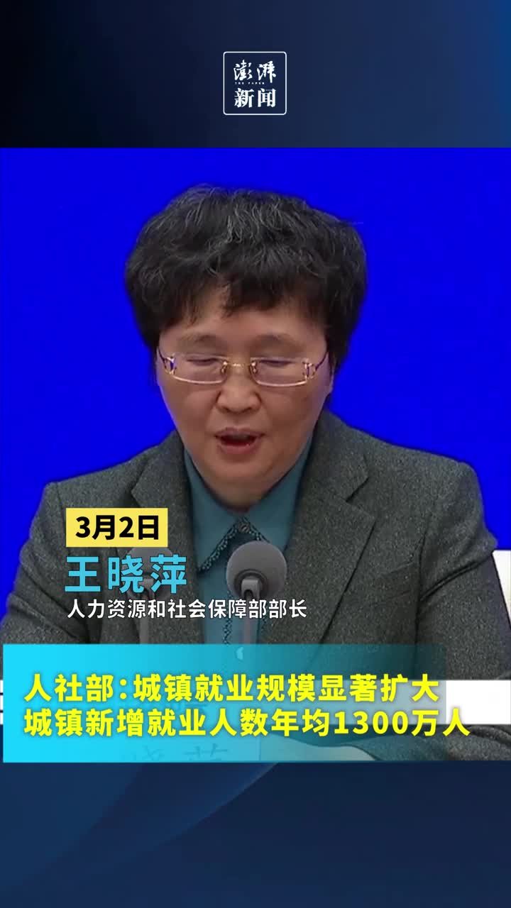 人社部：城镇新增就业人数年均1300万人，城镇就业规模显著扩大