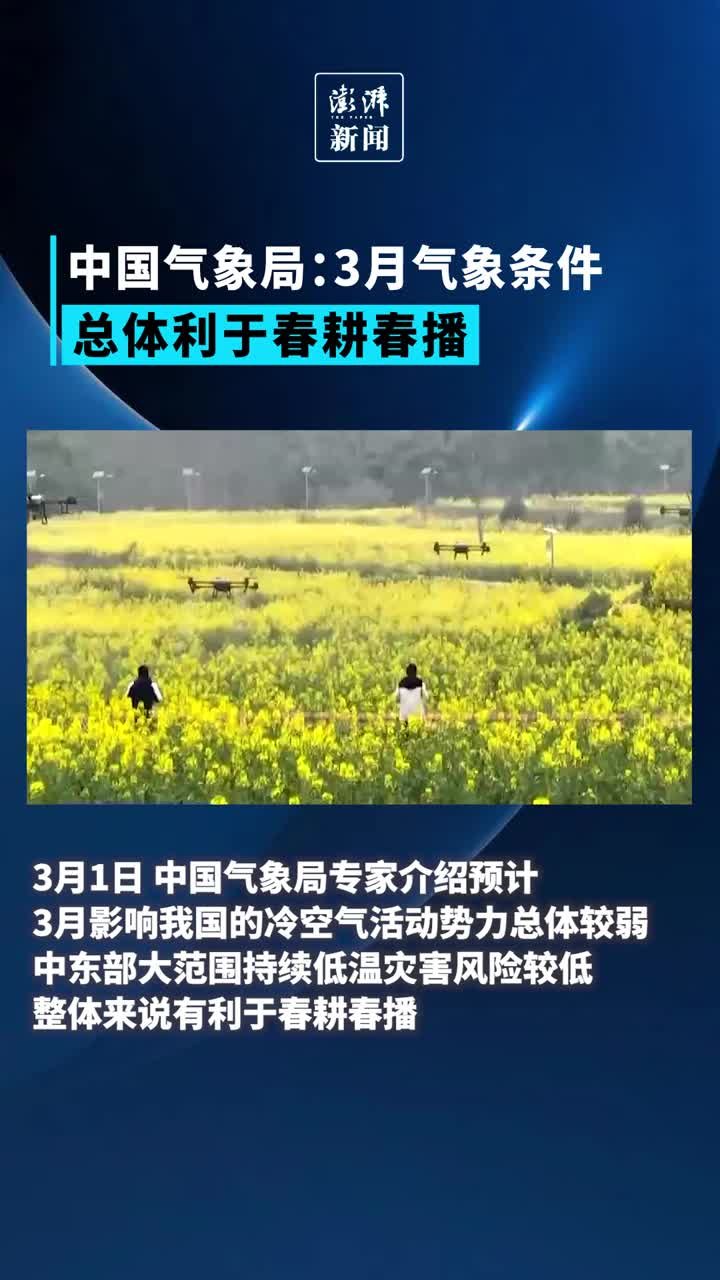 中国气象局：3月气象条件总体利于春耕春播