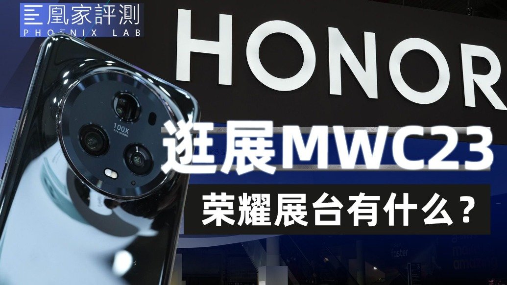 荣耀展台体验Magic5 & Pro：这次该给的都给了！| MWC2023