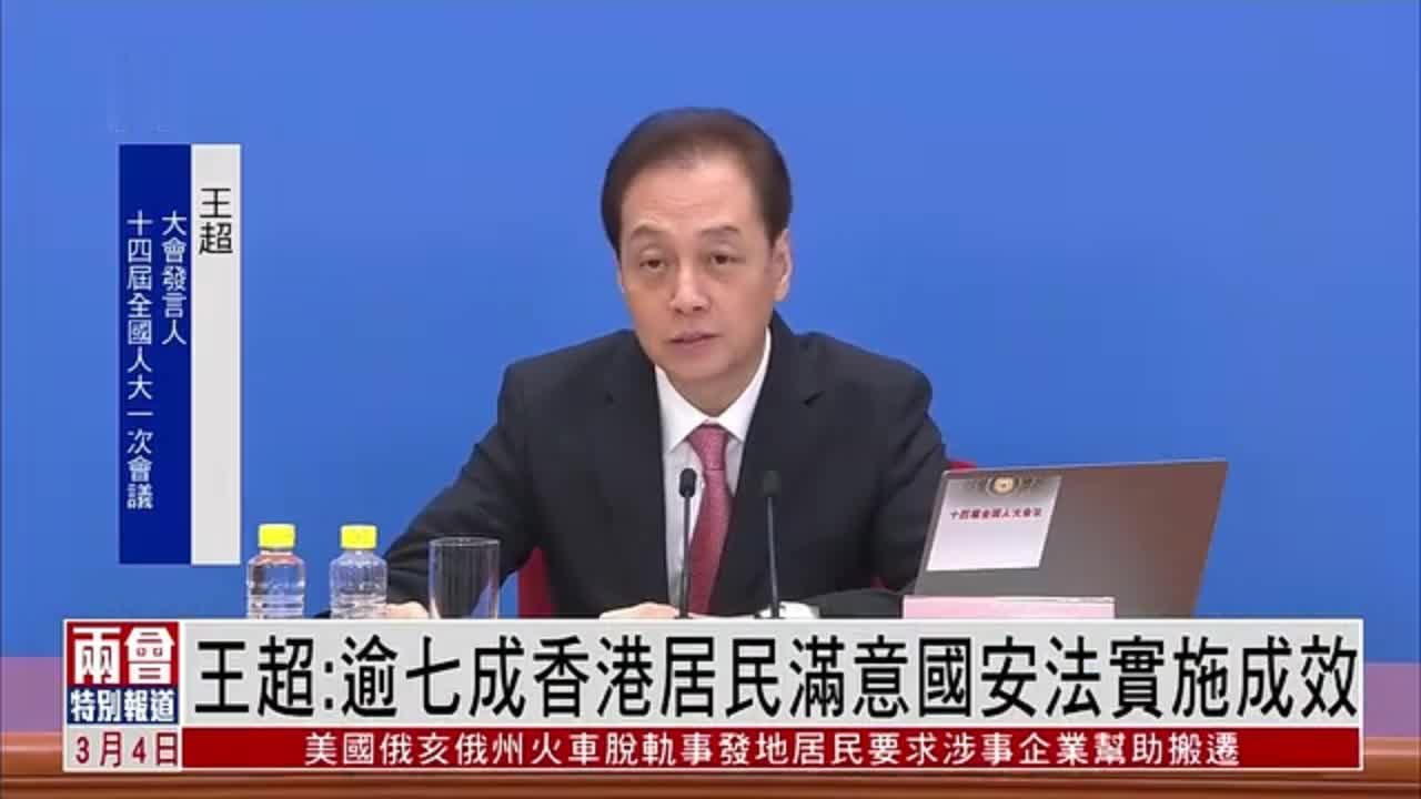 王超：逾七成香港居民满意国安法实施成效_凤凰网视频_凤凰网