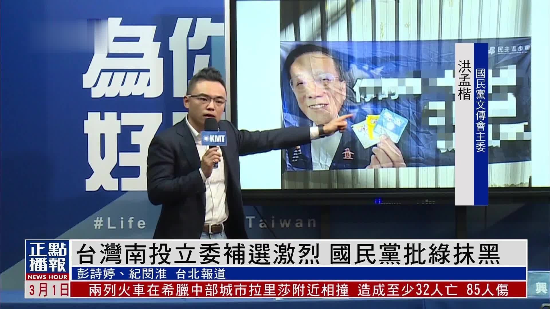 台湾南投立委补选激烈 国民党批民进党抹黑