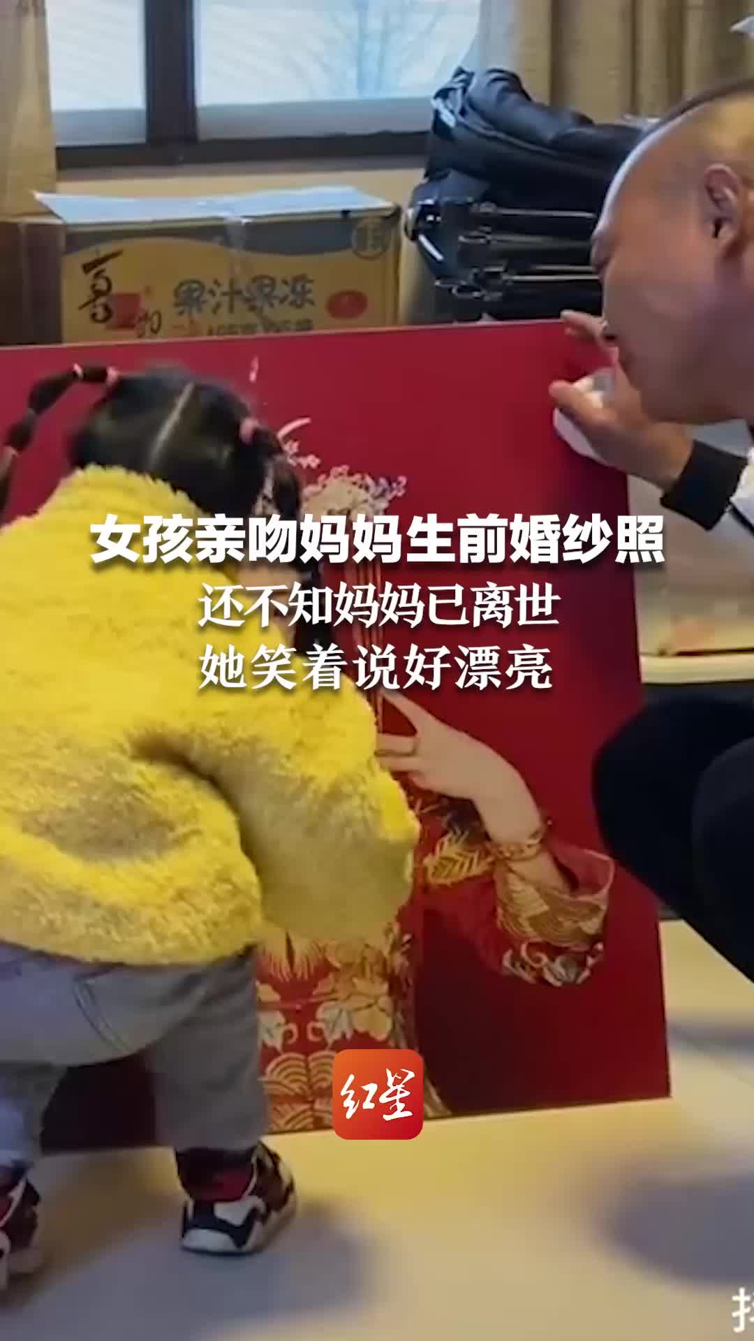 女孩亲吻妈妈生前婚纱照 还不知妈妈离世 她笑着说妈妈好漂亮