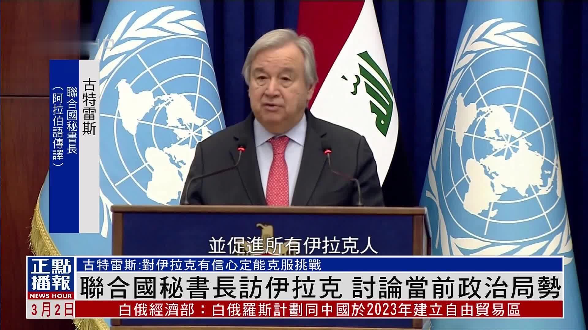 联合国秘书长访伊拉克 讨论当前政治局势