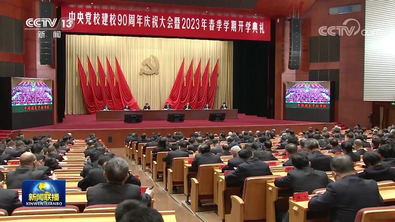 习近平在中央党校建校90周年庆祝大会暨2023年春季学期开学典礼上发表重要讲话强调 坚守党校初心 努力为党育才为党献策