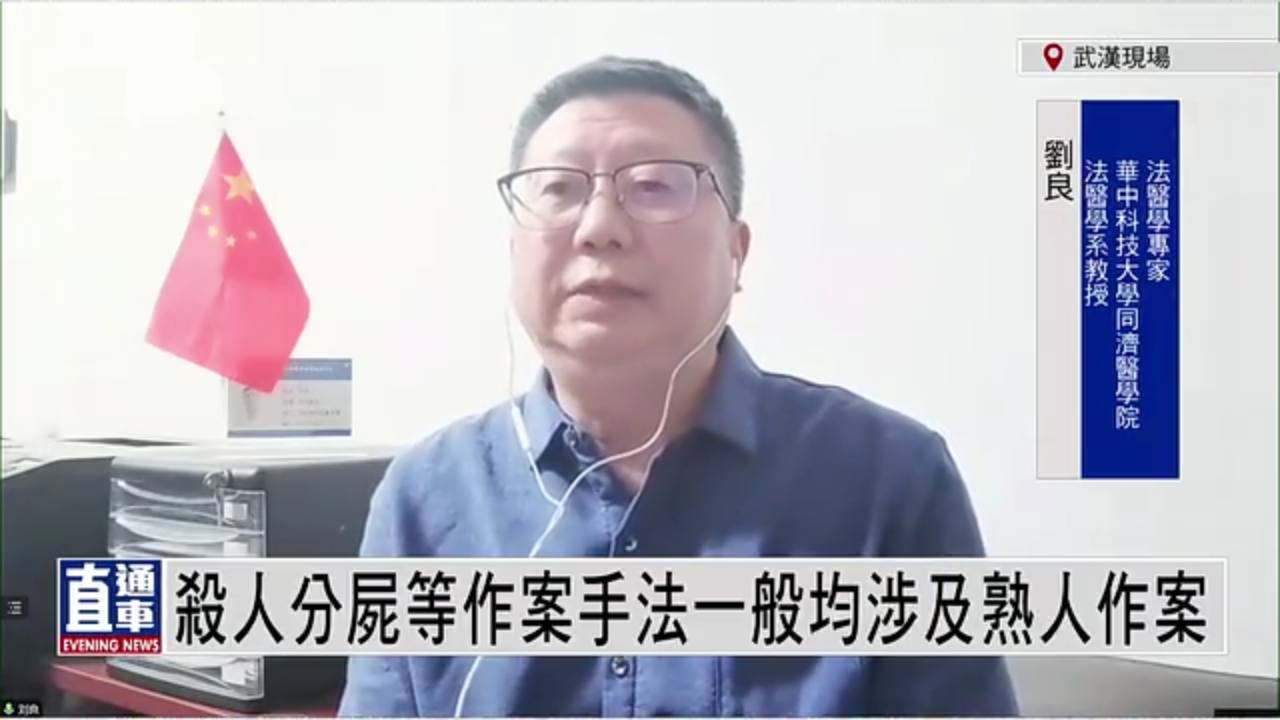 法医学专家刘良：杀人分尸等作案手法一般均涉及熟人作案