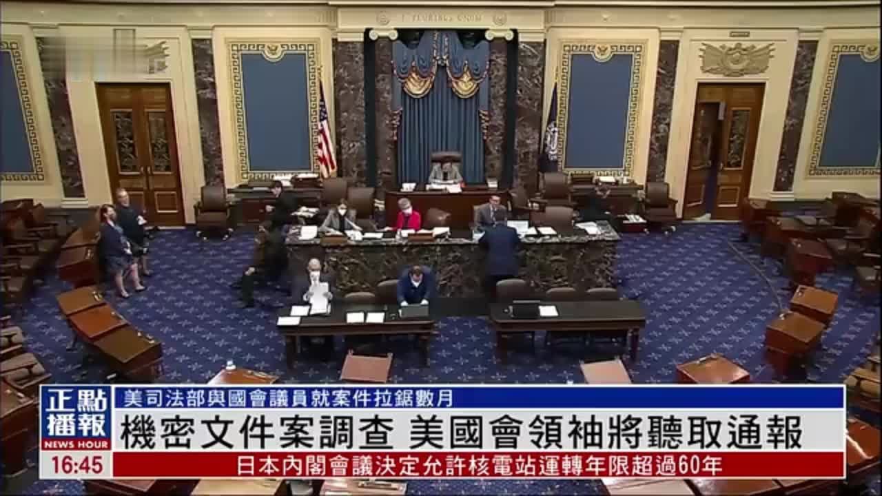 机密文件案调查 美国国会领袖将听取通报