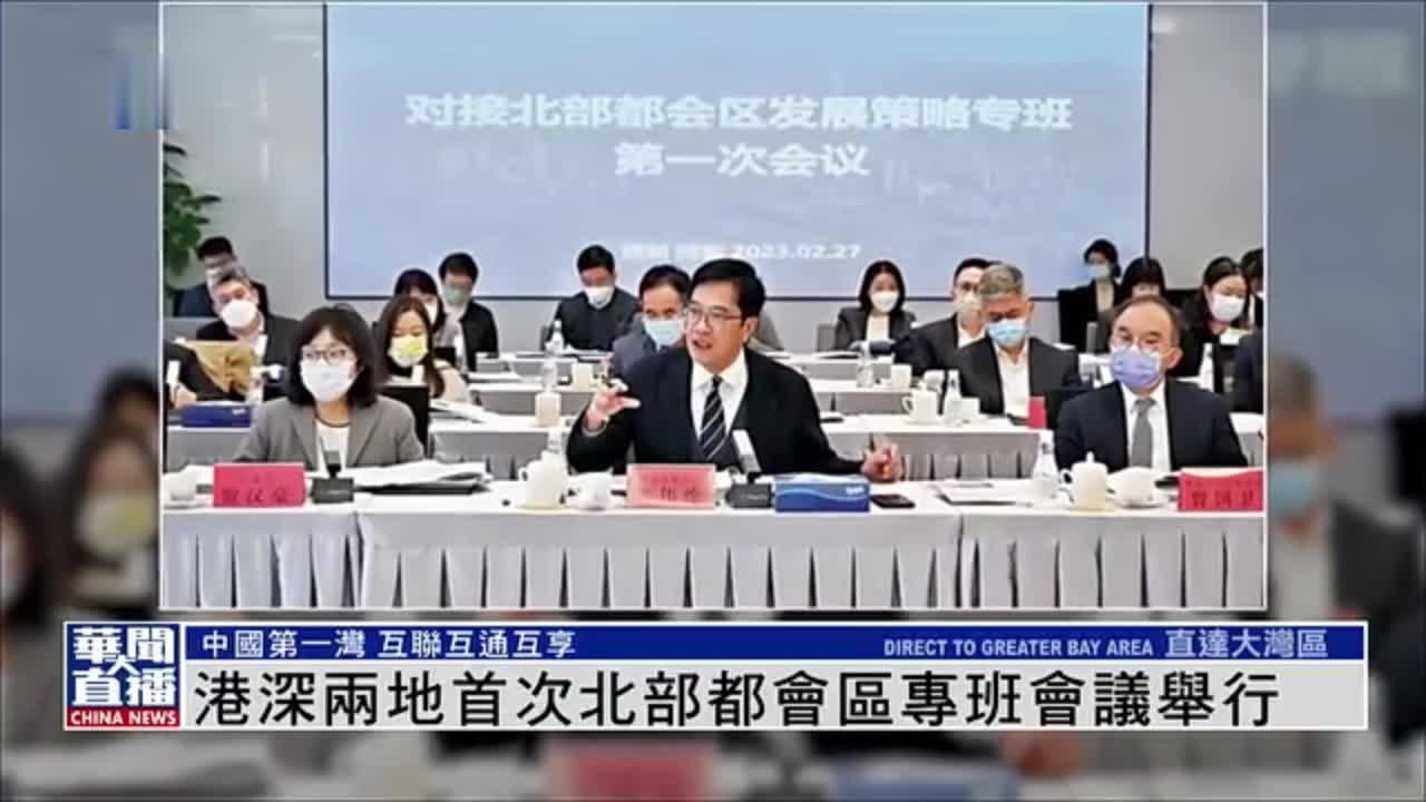 直达大湾区｜港深两地首次举行北部都会区专班会议