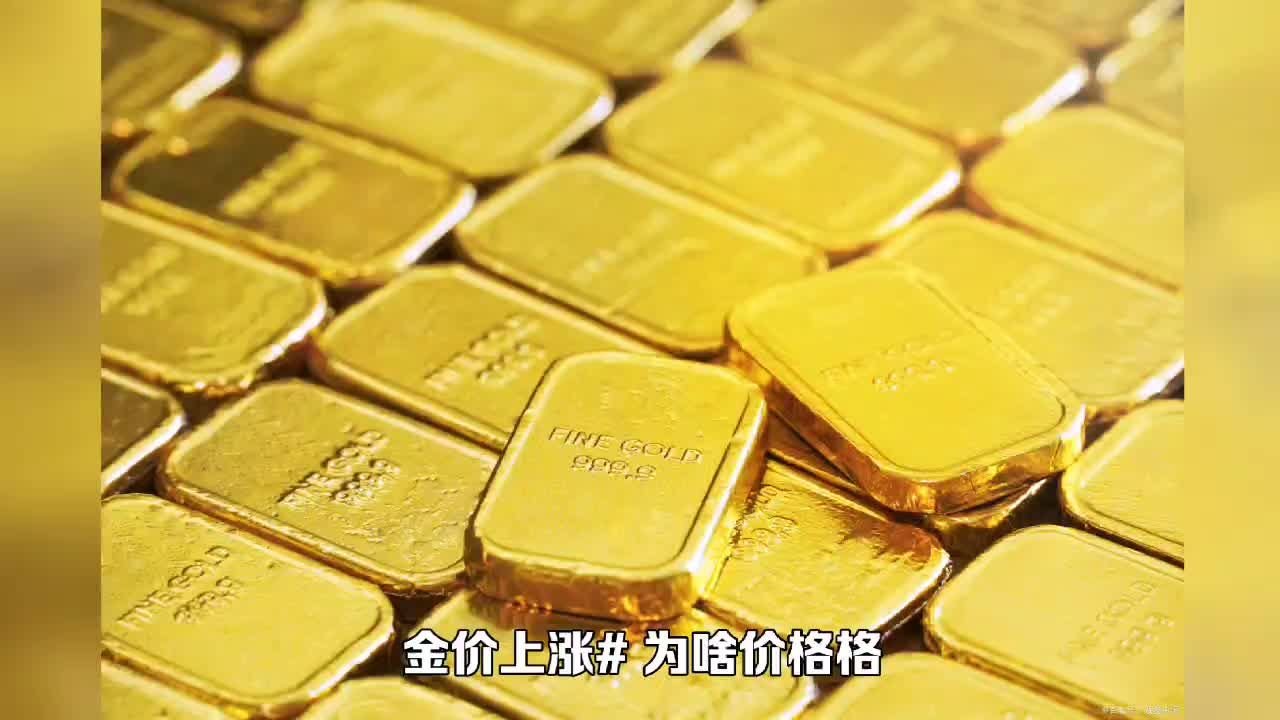 为啥价格越涨大家越买黄金？