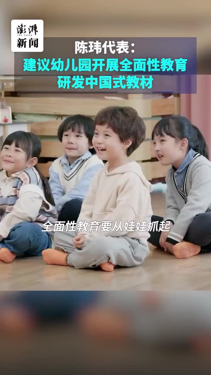 陈玮代表：建议幼儿园开展全面性教育