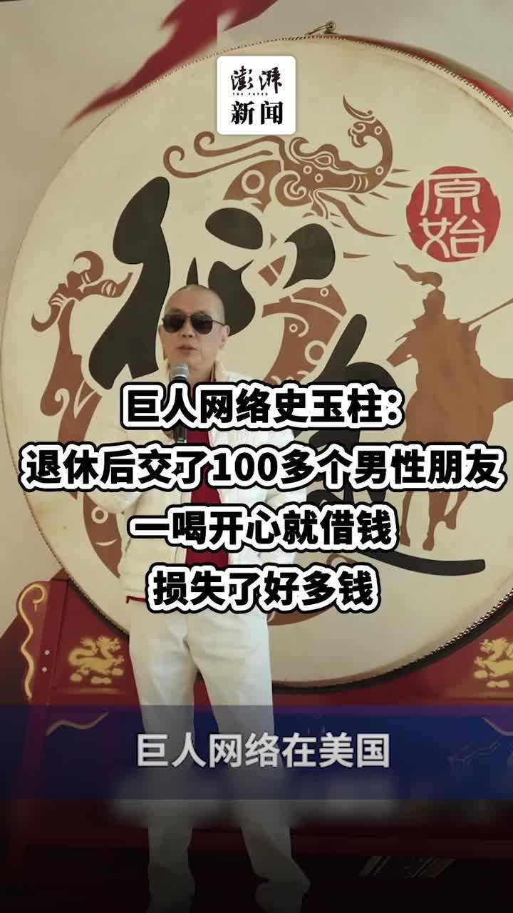 史玉柱的退休往事：交了100多个男性朋友，损失了好多钱