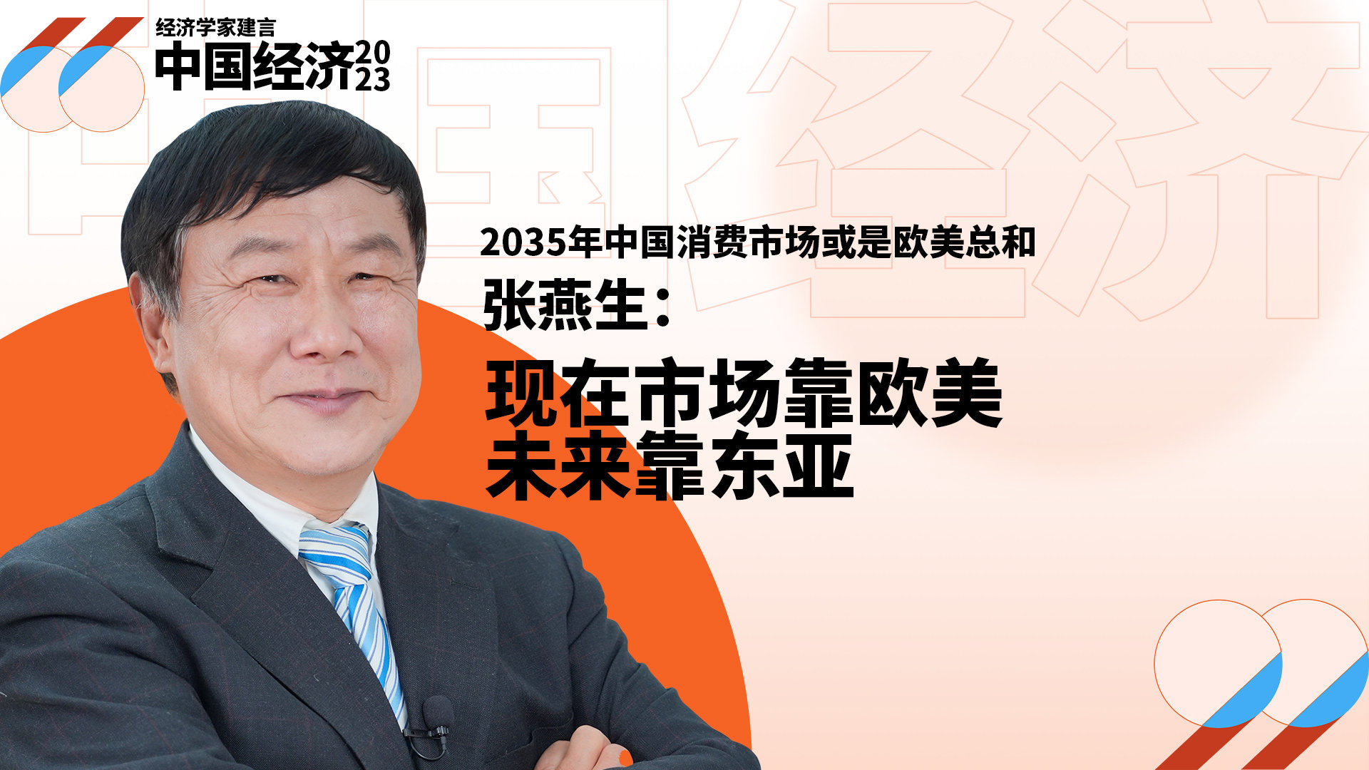 2035年中国消费市场或是欧美总和，张燕生：现在市场靠欧美，未来靠东亚_凤凰网视频_凤凰网