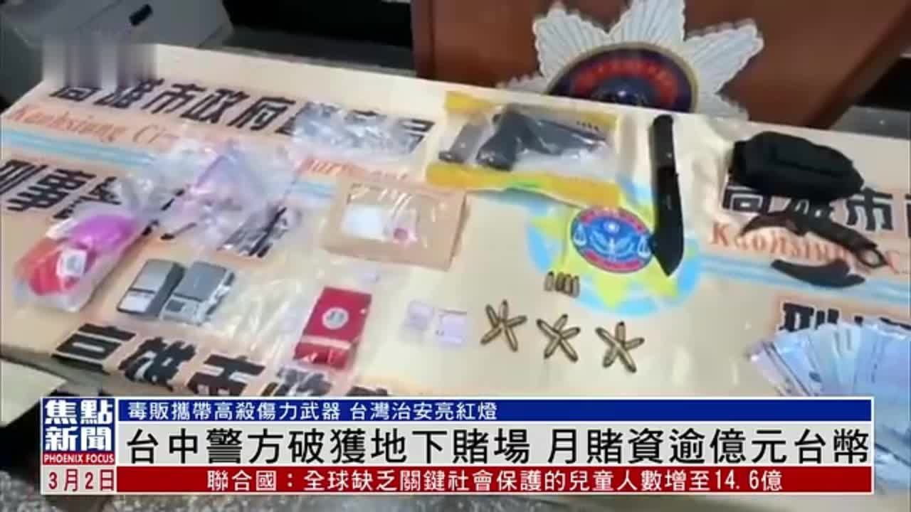 台中警方破获地下赌场 月赌资逾亿元台币