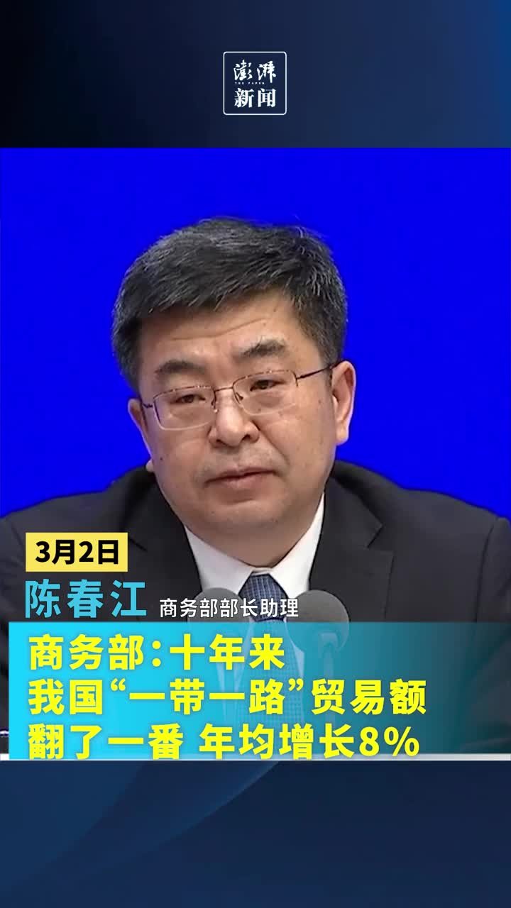 商务部：十年来我国“一带一路”贸易额翻了一番，年均增长8%