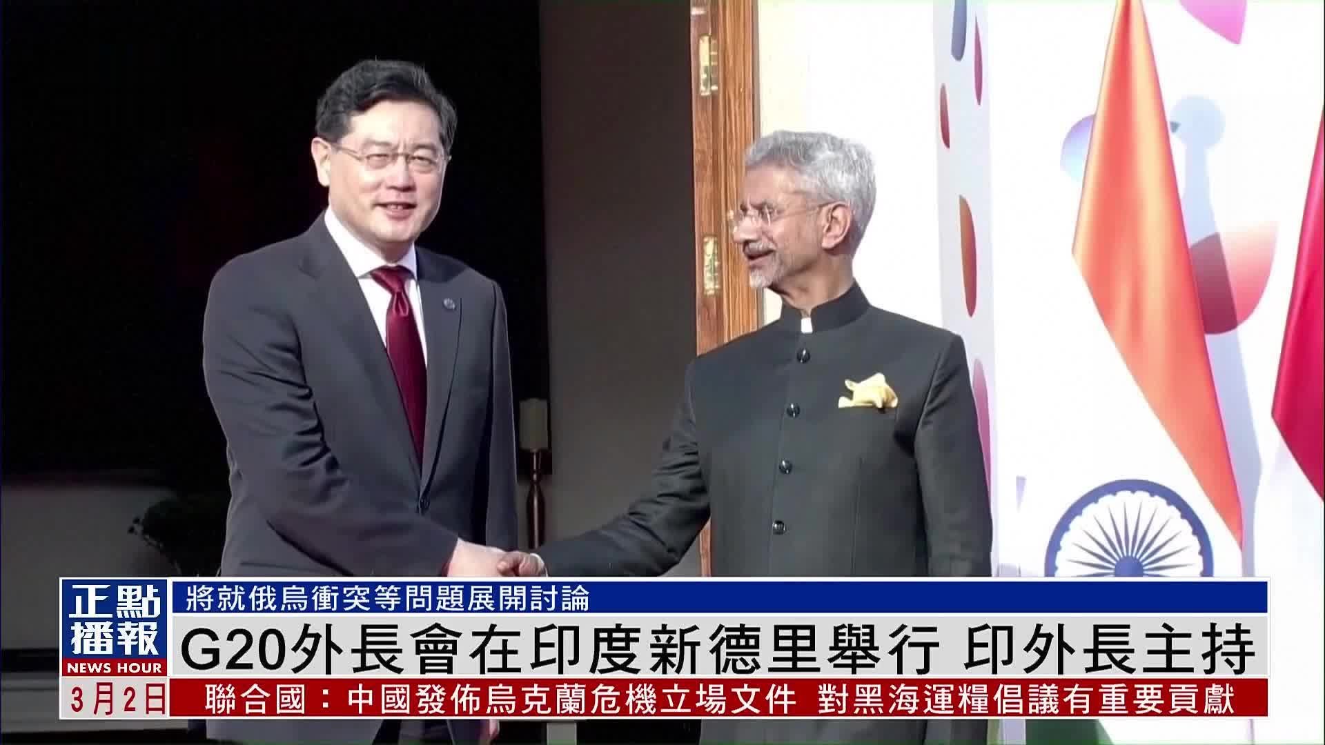 G20外长会在印度新德里举行 印外长主持