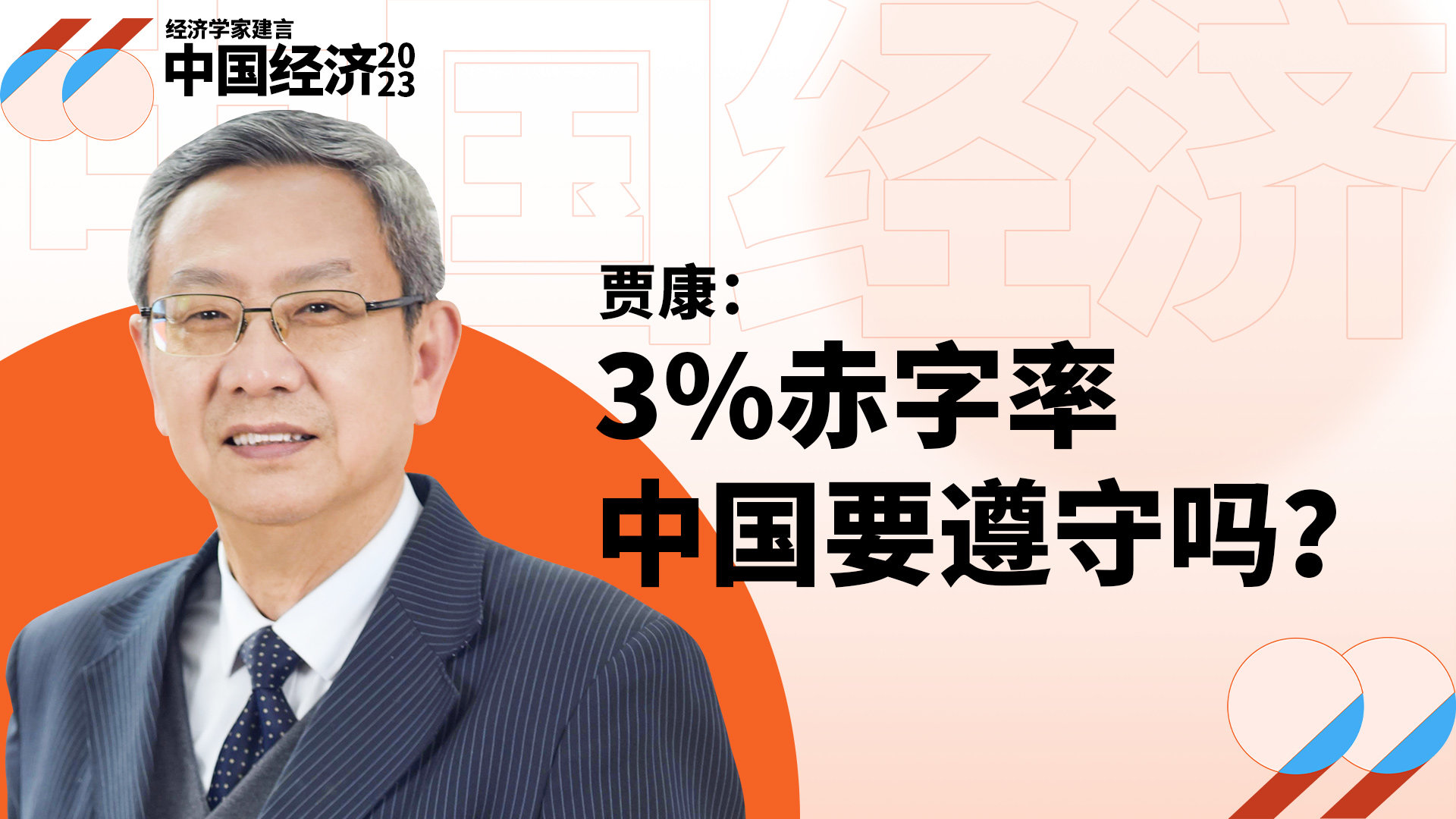 贾康：中国赤字率突破3%就要出大问题？不必太紧张