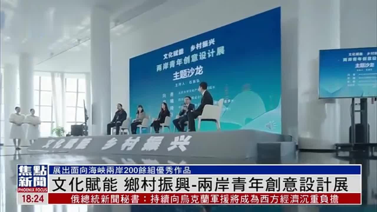 文化赋能 乡村振兴-两岸青年创意设计展_凤凰网视频_凤凰网