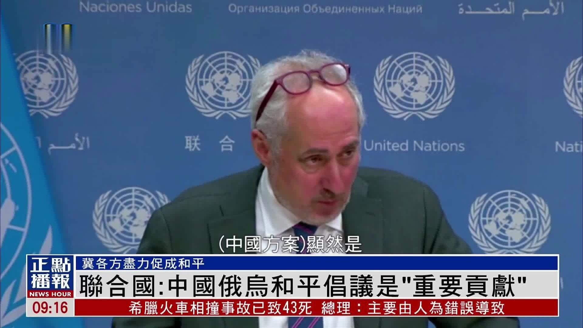 联合国：中国发布俄乌问题立场文件对俄乌和平倡议是“重要贡献”